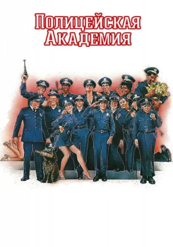 Постер к фильму Полицейская академия