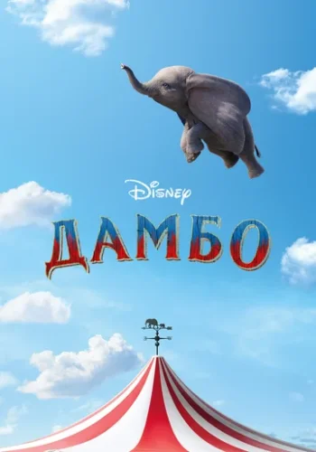 Постер к фильму Дамбо
